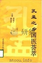 孔孟之乡国医荟萃（1994 PDF版）