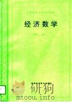 经济数学（1994 PDF版）