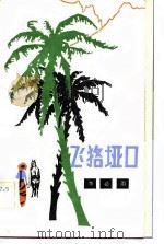 飞貉垭口（1983 PDF版）
