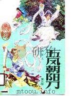 五风朝阳刀  第3部（1988 PDF版）