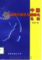 中国金融市场化与国际化论纲（1997 PDF版）