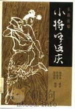长篇说唱  小将呼延庆（1984年08月第1版 PDF版）