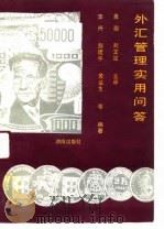 外汇管理实用问答（1991 PDF版）