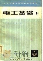 邮电中等专业学校试用教材   电工基础（下册）（1979年10月第1版 PDF版）