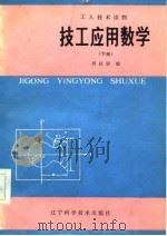 技工应用数学（1983 PDF版）