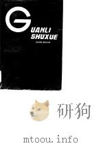 管理数学  上（1988 PDF版）