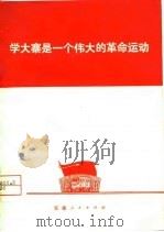 学大寨是一个伟大的革命运动（1976 PDF版）