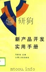 新产品开发实用手册（1989 PDF版）