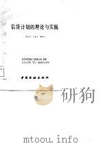 信贷计划的理论与实践（1985 PDF版）