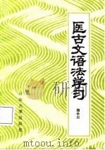 医古文语法学习（1987 PDF版）