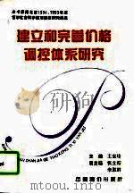 建立和完善价格调控体系研究（1995 PDF版）