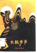 木鼓声声（1985 PDF版）