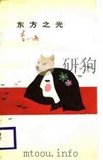 东方之光（1987 PDF版）