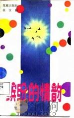 缤纷的情韵（1987 PDF版）