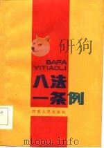 八法一条例（1985 PDF版）