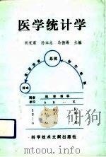 医学统计学（1993 PDF版）