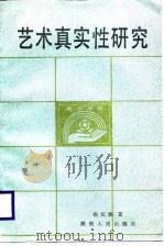 艺术真实性研究（1988 PDF版）
