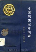中国历史纪年简表（1985 PDF版）