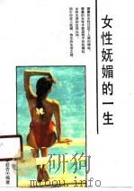 女性妩媚的一生（1989 PDF版）