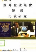 国外企业经营管理比较研究（1995 PDF版）