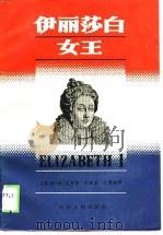 伊丽莎白女王（1989 PDF版）