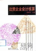 边贸企业会计核算（1992 PDF版）