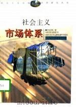社会主义市场体系（1997 PDF版）