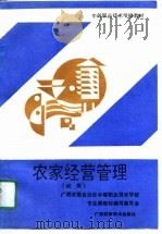 农家经营管理（1991 PDF版）