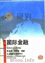 国际金融 1989 PDF电子版封面 7810050532 薛宝龙,刘洪祥编著