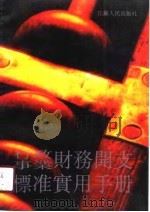 行政事业财务开支标准实用手册 1991 PDF电子版封面 7214006537 江苏省财政厅编