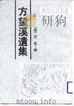 方望溪遗集（1990 PDF版）