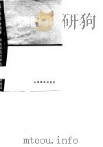 生物化学引论（1982 PDF版）