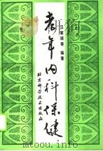 老年内科保健（1990 PDF版）