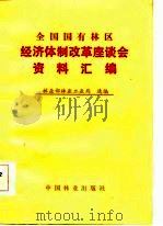 全国国有林区经济体制改革座谈会资料汇编（1986 PDF版）