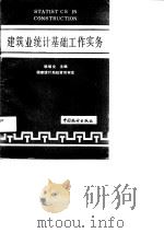 建筑业统计基础工作实务（1990 PDF版）