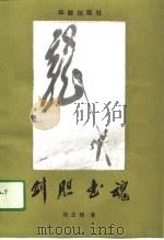 剑胆书魂（1991 PDF版）