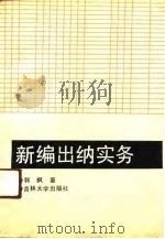 新编出纳实务（1991 PDF版）