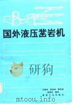 国外液压凿岩机（1987 PDF版）