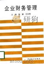 企业财务管理（1998 PDF版）