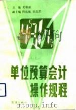 单位预算会计操作规程（1992 PDF版）