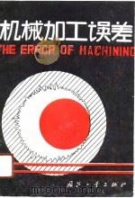 机械加工误差（1991 PDF版）