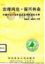 治理两危  振兴林业  中国林经学会林业企业管理研究会论文集（1991 PDF版）