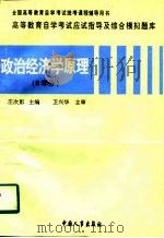 高等教育自学考试应试指导及综合模拟题库  政治经济学原理  8学分（1997 PDF版）