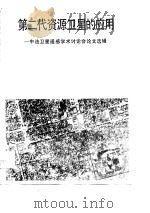 第二代资源卫星的应用 中法卫星遥感学术讨论会论文选辑 1989 PDF电子版封面 7503001895 国家遥感中心,中国科学院地学情报中心编