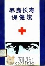 养身长寿保健法（1990 PDF版）
