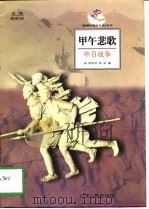 甲午悲歌中日战争（1998年02月第1版 PDF版）
