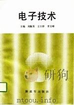 电子技术（1988 PDF版）