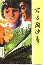 君子兰传奇（1985 PDF版）