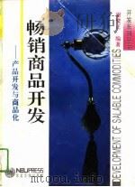 畅销商品开发  产品开发与商品化（1993 PDF版）