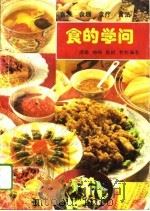 食的学问  食源  食趣  食疗  食法（1993 PDF版）